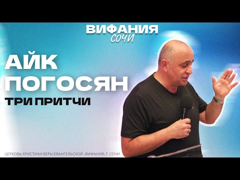 Видео: АЙК ПОГОСЯН «ТРИ ПРИТЧИ»