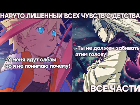 Видео: Наруто Лишённый Всех Чувств С Детства | Альтернативный сюжет | Все части
