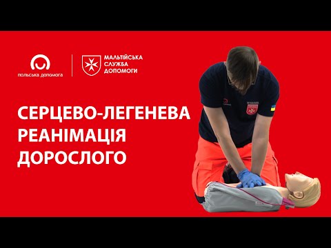 Видео: Серцево-легенева реанімація дорослого: непрямий масаж серця і штучне дихання