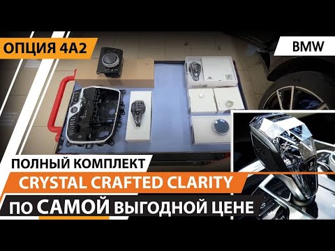 Видео: «Хрусталь БМВ» - Crystal Crafted Clarity для BMW опция 4А2. Сравнение с не оригинальным комплектом.