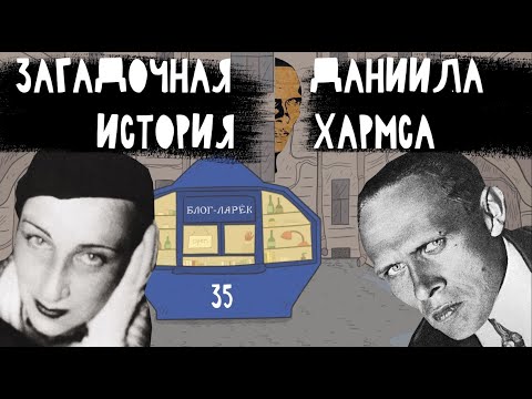 Видео: Блог Ларёк 35. Загадочная история Даниила Хармса.