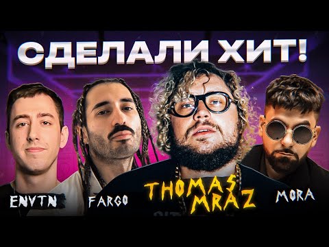 Видео: 3 стиля-3 трека с Thomas Mraz! Получился ХИТ за 5 минут.  Шоу «Трек буст»