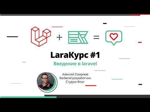 Видео: LaraКурс #1. Введение в Laravel