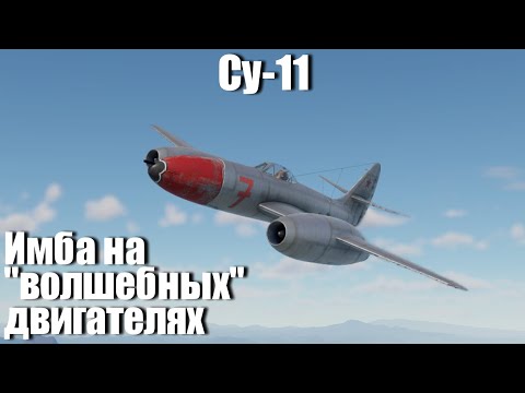 Видео: Улиткино волшебство I Су-11 в War Thunder