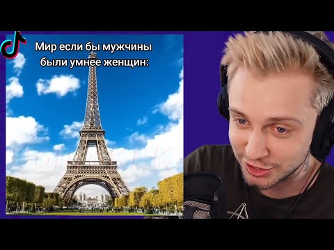 Видео: СТИНТ СМОТРИТ: МЕМЫ ИЗ ТИКТОКА РОФЛЯННАЯ СОЛЯНКА. 73 | ДОБРОКЕК