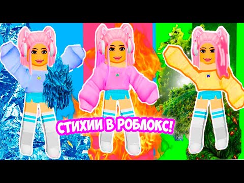 Видео: ВЫБЕРИ СТИХИЮ В РОБЛОКС ! НОВЫЙ ТАЙКУН СТИХИЙ! Roblox Elemental Powers Tycoon