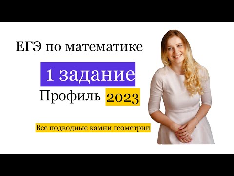 Видео: 1 задание с ЕГЭ по математике профиль 2023 | Геометрия |Рурепетитор