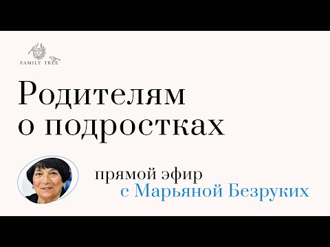Видео: РОДИТЕЛЯМ О ПОДРОСТКАХ | Прямой эфир c Марьяной Безруких