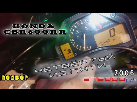 Видео: [Подбор] №4 Honda CBR 600RR 2006 250 000