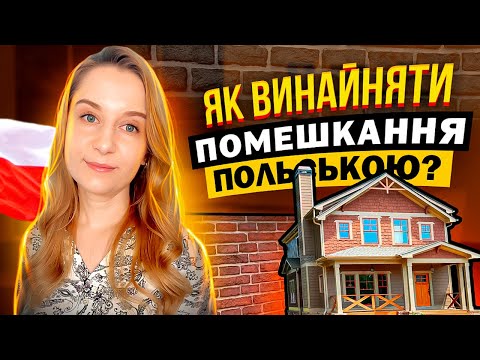 Видео: Як винайняти помешкання польською? ТОП необхідних фраз.