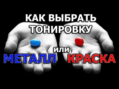 Видео: ВАЖНО ЗНАТЬ! Как выбрать Тонировку?