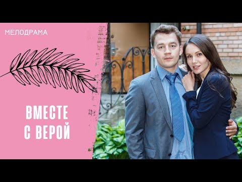 Видео: НЕ БЫЛО БЫ СЧАСТЬЯ, ДА НЕСЧАСТЬЕ ПОМОГЛО! Вместе с Верой. Все серии