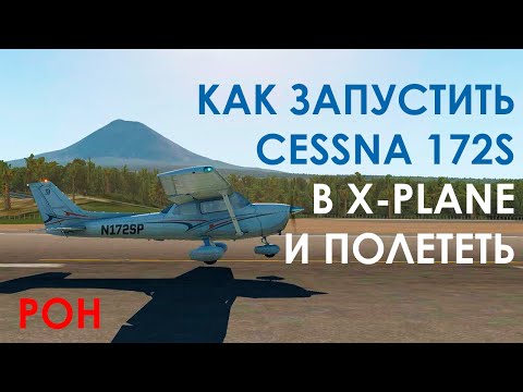 Видео: Как запустить Cessna 172 в X-Plane