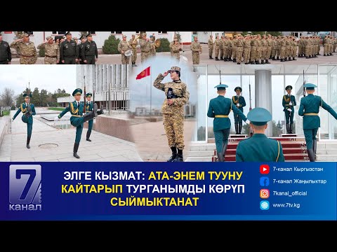 Видео: #ЭЛГЕ_КЫЗМАТ: АТА-ЭНЕМ ТУУНУ КАЙТАРЫП ТУРГАНЫМДЫ КӨРҮП СЫЙМЫКТАНАТ