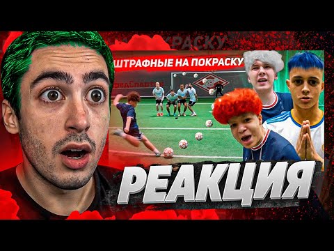 Видео: РЕАКЦИЯ НА 2DROTS ШТРАФНЫЕ НА ПОКРАСКУ! КОМАНДА НА КОМАНДУ