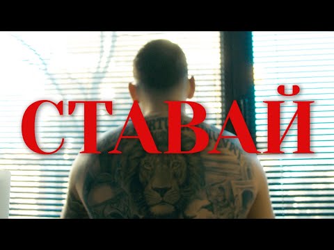 Видео: VA$ - СТАВАЙ [Official 4k video] Prod. by BLAJO
