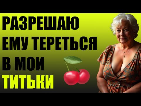 Видео: ТЕРЕТЬСЯ ОБ 🍒 ЕМУ ПРИЯТНО