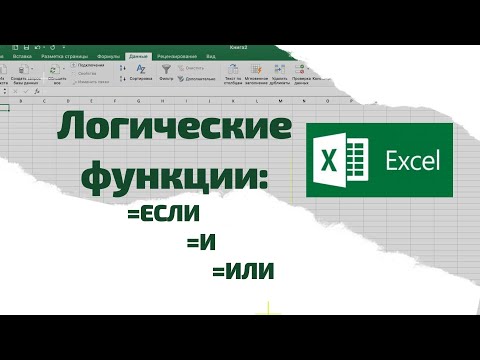 Видео: Excel. Функции ЕСЛИ; И; ИЛИ +Примеры использования