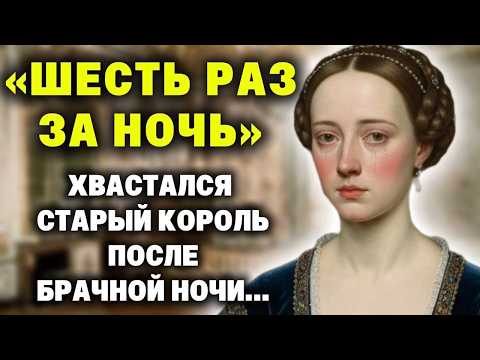 Видео: «Дряхлый и спереди, и сзади» — в отчаянье подумала она, ложась с королём в кровать...