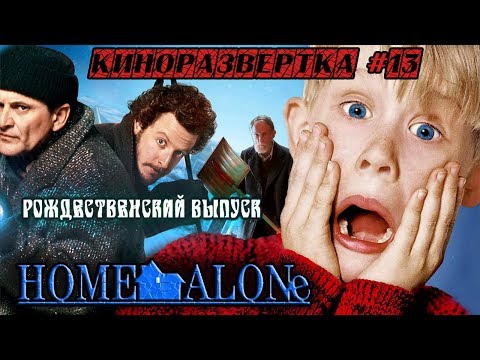 Видео: ОДИН ДОМА (1990) История создания ОБЗОР, Сценарий, Актеры, Как снимали, Трюки, Факты 🎥 КР#13