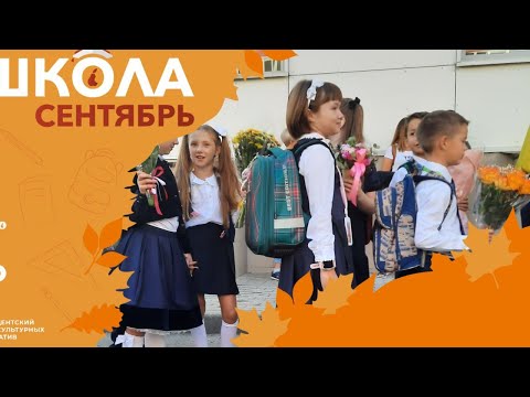 Видео: Первое сентября. Школа 1158. Москва #ШколаСентябрь