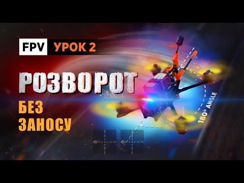 Видео: FPV вправи. Урок 2. Розворот без заносу