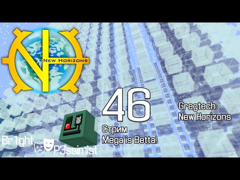 Видео: GTNH -  46 (стрим): Mega is Betta! / Полибензимидазол / Церера