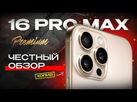 Видео: Самая точная Копия iPhone 16 Pro Max Обзор