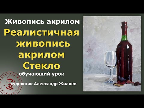 Видео: Реалистичная живопись акрилом  Стекло