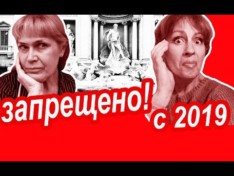 Видео: Рим. Что ЗАПРЕТИЛИ Туристам в Риме в 2019 году. Как Не ОПОЗОРИТЬСЯ в Путешествии в Рим