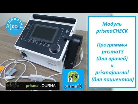 Видео: Модуль PrismaCheck для аппаратов Prisma VENT и Prisma (Löwenstein)