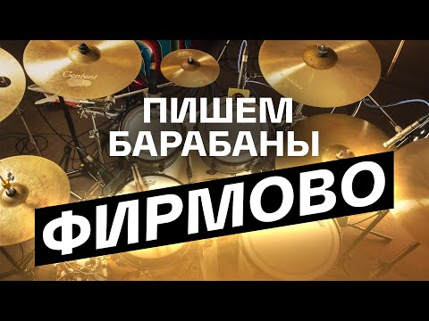 Видео: Секреты и интриги при записи живых барабанов