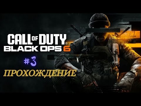 Видео: Прохождение Call of Duty Black Ops 6  6 уровень Русская озвучка