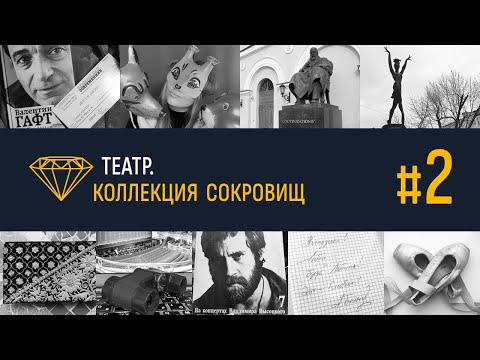 Видео: Театр. Коллекция сокровищ #2