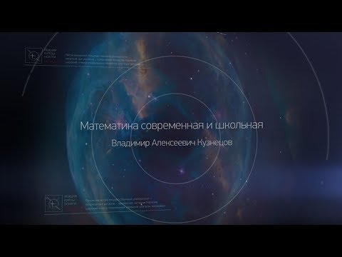 Видео: 1. Математика современная и школьная