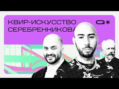 Видео: Квир-сюжеты Кирилла Серебренникова