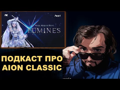 Видео: Aion Classic   немного про люми и обнову 4.0