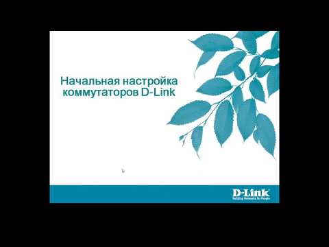 Видео: Начальная настройка коммутаторов D-Link. Запись вебинара 08.05.2020