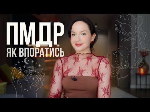 Видео: тривога і депресивність в пмс (ПМДР): що робити