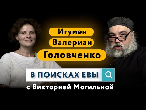 Видео: "Учитесь думать!" - иг. Валериан (Головченко) современному человеку | В поисках Евы
