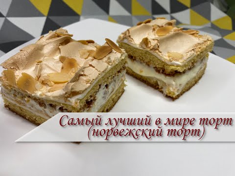 Видео: Самый лучший торт в мире (Норвежский торт VERDENS BESTE KAKE) + 2 варианта крема к нему