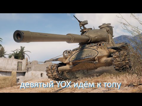 Видео: девятый YOX идём к топу