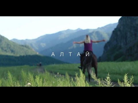 Видео: Конный поход по Алтаю. Конная база Иткая, Алтай Спиритс (Altai Spirits)