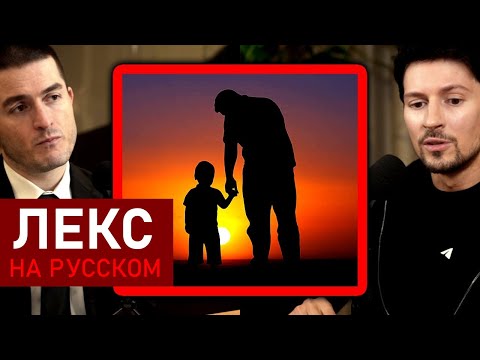 Видео: Что я узнал от отца: Павел Дуров о Валерии Дурове | Лекс Фридман Подкаст