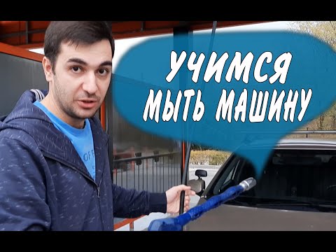 Видео: Моем машину на мойке самообслуживания. Как помыть машину?