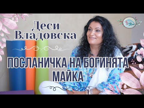 Видео: Деси Владовска - Посланичка на Богинята майка