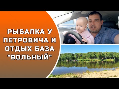 Видео: РЫБАЛКА НА ПЛАТНИКЕ И ОТДЫХ БАЗА ВОЛЬНЫЙ