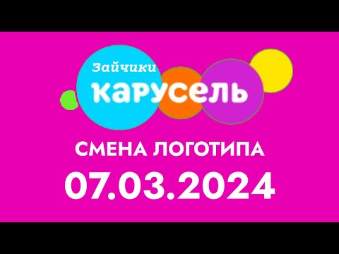 Видео: Смена логотипа (Карусель Зайчики, 08.03.2024)