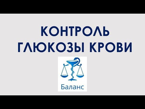 Видео: Контроль глюкозы крови