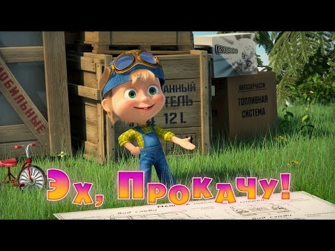 Видео: Маша и Медведь - Эх, прокачу! (Серия 55)